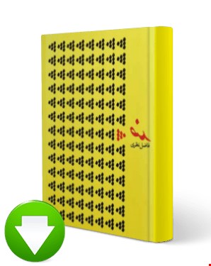 کتاب همینه