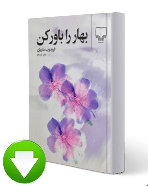 کتاب نویسندگان فردا 1