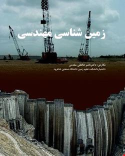 کتاب زمین شناسی مهندسی