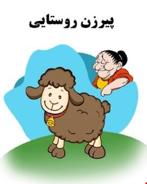 کتاب پیرزن روستایی